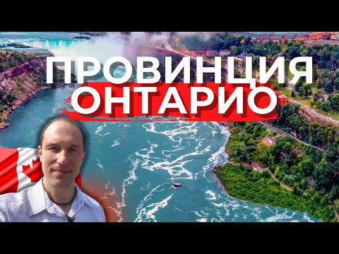 Видео: Плюсы и минусы Онтарио. Почему иммигранты едут именно сюда?