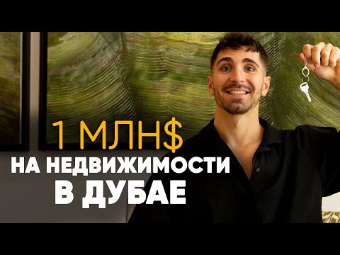 Видео: Три способа большого заработка на недвижимости в Дубае.
