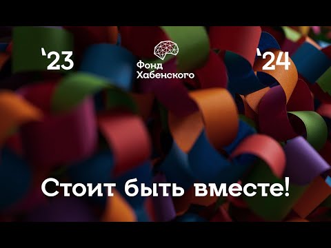 Видео: Стоит быть вместе! Новогодний ролик Фонда 2024