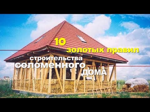 Видео: 10 Золотых Правил строительства соломенного дома
