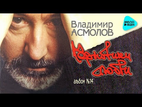 Видео: Владимир Асмолов  - Черновики любви (Альбом 2002)