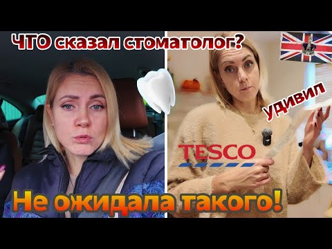Видео: Нужно вырывать зуб?!🫢После врача- в TESCO за вкусняшками|Влог из Англии🇬🇧