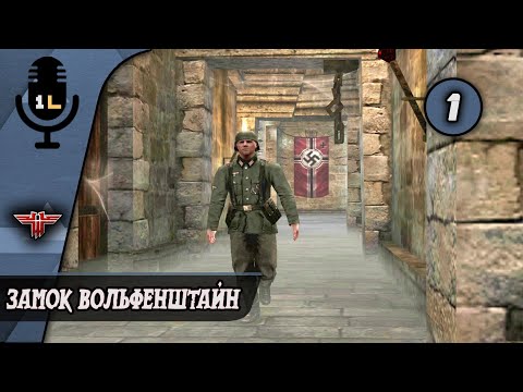 Видео: Прохождение Return to Castle Wolfenstein (2001). Замок Вольфенштайн. Часть 1