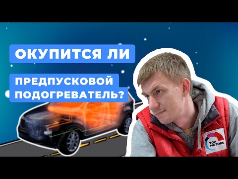 Видео: Предпусковой подогреватель двигателя - это выгодно или миф? И чем он отличается от автозапуска?