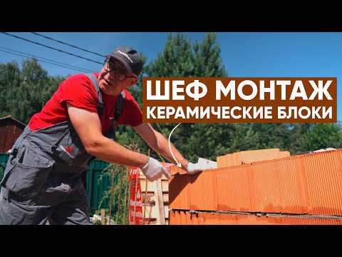 Видео: КЕРАМИЧЕСКИЕ БЛОКИ🧱 шеф монтаж от технического специалиста компании Porotherm