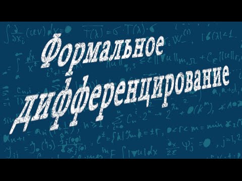 Видео: Формальное дифференцирование функций одной переменной.