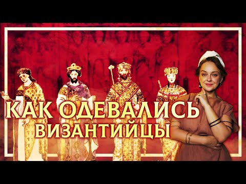 Видео: КАК ОДЕВАЛИСЬ ВИЗАНТИЙЦЫ В IX-XI ВЕКАХ? | КАТЕРИНА КАТОНИК И КИРИЛЛ КАРПОВ