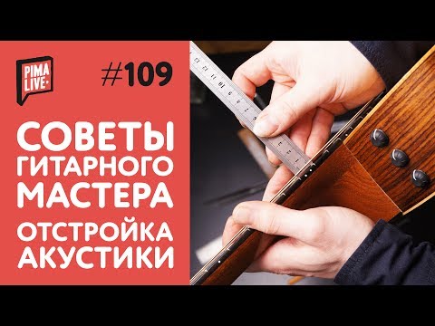 Видео: Как довести гитару до совершенства? | Советы гитарного мастера | Отстройка гитары