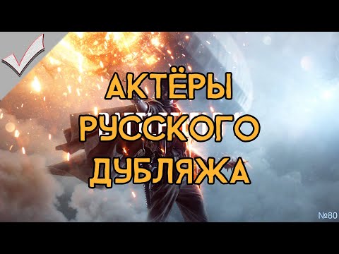Видео: Battlefield 1 - Актёры русского дубляжа (РЛИ)