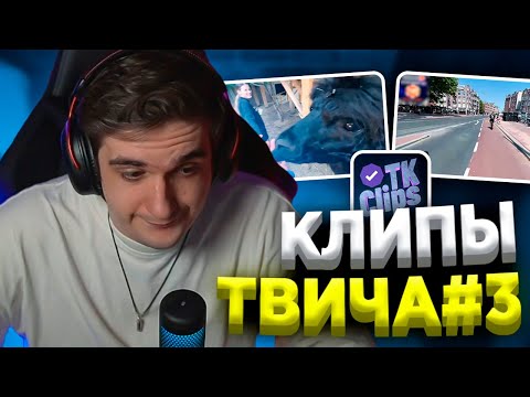 Видео: ЭВЕЛОН СМОТРИТ КЛИПЫ ТВИТЧА #3 | ТВИЧ КОНТОРА КЛИПС