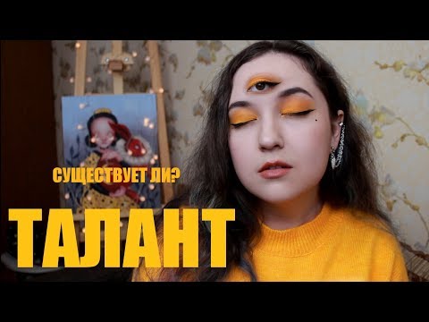 Видео: ТАЛАНТ существует ли?