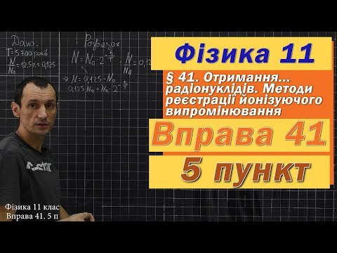 Видео: Фізика 11 клас. Вправа № 41. 5 п