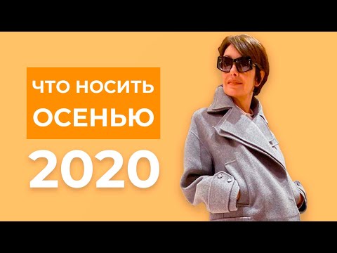 Видео: ✸Что носить осенью 2020? ✸ Как одеваться красиво в любом возрасте? ✸ Тренды осень зима 2020-2021