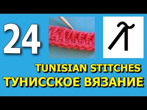 Видео: Тунисское вязание   24