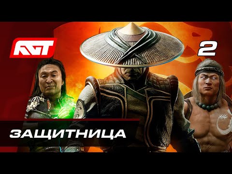 Видео: Прохождение Mortal Kombat 11: Aftermath — Часть 2: Защитница на всю жизнь (Шива)