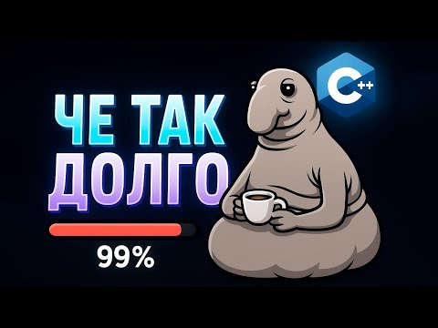 Видео: Почему С++ так МЕДЛЕННО компилирует  проекты?