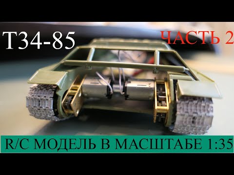 Видео: Подвижная Модель Т-34-85. Постройка Часть 2