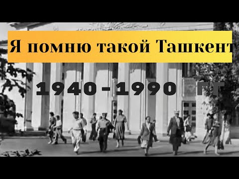 Видео: Ташкент# Каким я его помню#