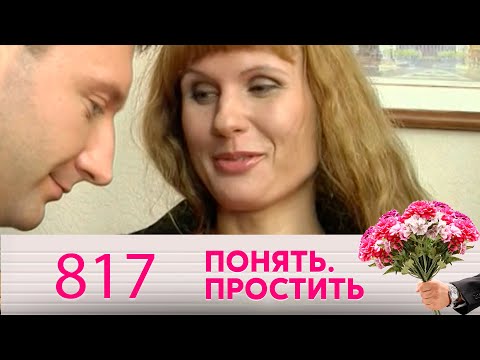Видео: Понять. Простить | Выпуск 817