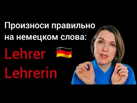 Видео: Фонетика: мало кто знает это про немецкую L  и немецкую долгую Е #немецкийязык