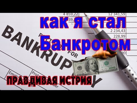 Видео: Как я стал банкротом в Канаде? вся правда и Жизнь в Америке (в США и Канаде) минусы