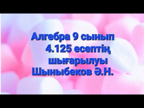 Видео: Алгебра 9 сынып.4.125.Тригонометрия.Шыныбеков