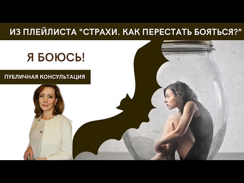 Видео: Я боюсь!!!!! - публичная консультация психолога Ирины Лебедь