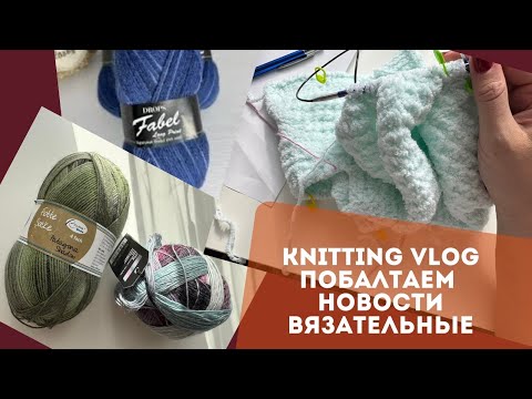 Видео: VLOG LUFE ПОБОЛТАЕМ/ВЯЗАЛЬНЫЕ НОВОСТИ