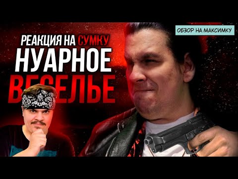 Видео: ▷ Обзор Max Payne (ВСЕ ОНИ БЫЛИ...) | РЕАКЦИЯ НА Sumochkin production