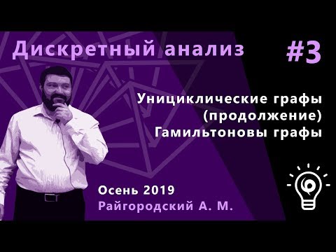 Видео: Дискретный анализ 3. Унициклические графы (продолжение). Гамильтоновы графы