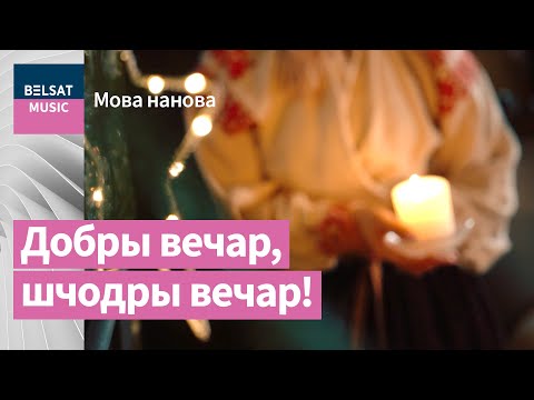 Видео: Беларусские колядки в аутентичном антураже / Мова наново