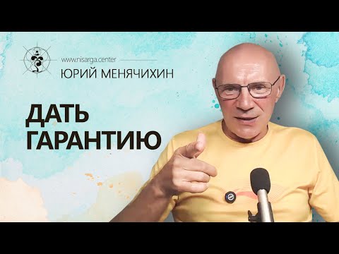Видео: Дать гарантию. Юрий Менячихин