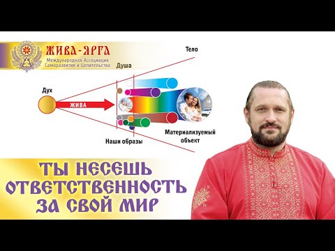 Видео: ЖИВА: 2 ПРИНЦИП. ТЫ НЕСЕШЬ ОТВЕТСТВЕННОСЬ ЗА ВСЕ, ЧТО С ТОБОЙ ПРОИСХОДИТ. Волхв Огнь-Сварг-Владимир.