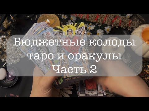 Видео: БЮДЖЕТНЫЕ КОЛОДЫ ТАРО ЧАСТЬ 2| ОБЗОР КАРТ ТАРО #моиколодытаро #мояколлекциятаро