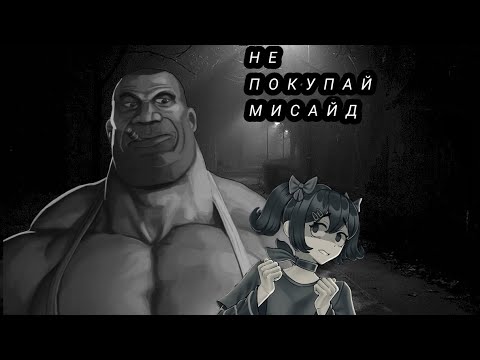 Видео: НЕ ПОКУПАЙ МИСАЙД | MGE СТРАШИЛКА