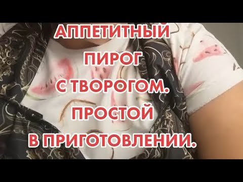 Видео: ПИРОГ С ТВОРОЖНЫМ КРЕМОМ.