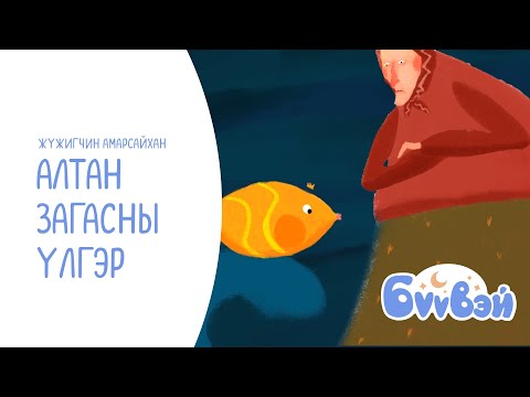 Видео: Алтан Загасны Үлгэр - Жүжигчин Б. Амарсайхан | Бүүвэй 2D | Unitel