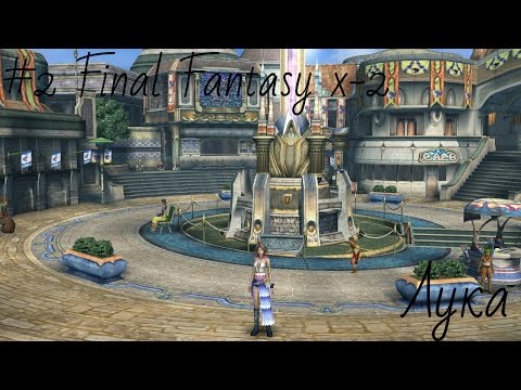 Видео: #2 Полное Прохождение Final Fantasy X-2  HD Remaster (на русском языке) - Лука