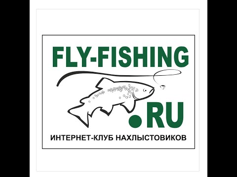 Видео: Семинар Fly-Fishing.ru в Красноярске.