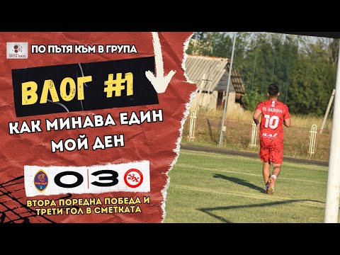 Видео: 🎥 По пътя към В група | Влог #1