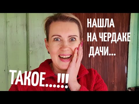 Видео: ДАЧА | Находка на чердаке |  Час работы в саду | Говядина в свинине В СНТ НА ПМЖ №5