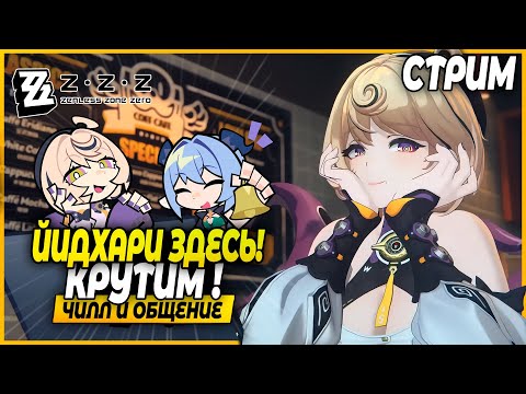 Видео: Йидхари! Крутим, Смотрим! Чилл и Общение - Zenless Zone Zero 2.3 Стрим