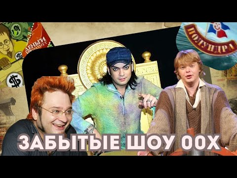 Видео: ВСПОМИНАЕМ ЗАБЫТЫЕ ШОУ 00х! Олды и миллениалы - все СЮДА!
