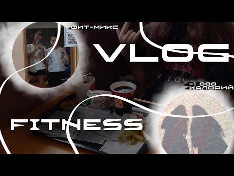 Видео: FITNESS VLOG||-1 000||Фит-микс||#рекомендации #прогулка #тренировка