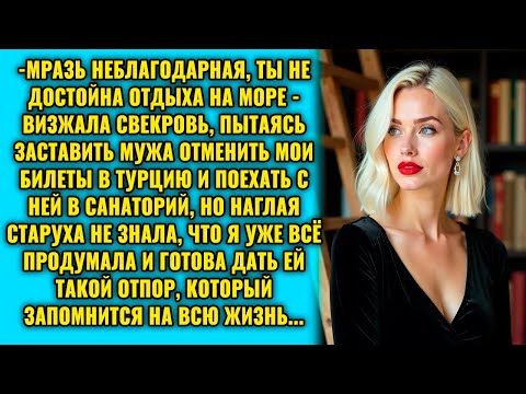 Видео: Эта дура моря не заслужила! Сынок, быстро отмени её билеты! – завопила свекровь, не стесняясь