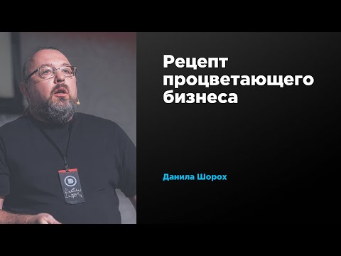 Видео: Рецепт процветающего бизнеса | Данила Шорох | Prosmotr