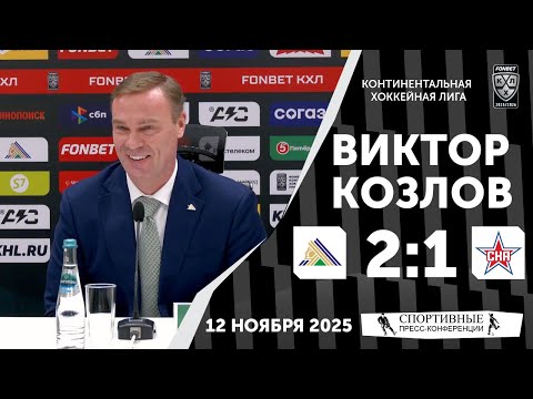 Видео: Виктор Козлов. «Салават Юлаев» 2:1 СКА. КХЛ. 12 ноября 2025 года.