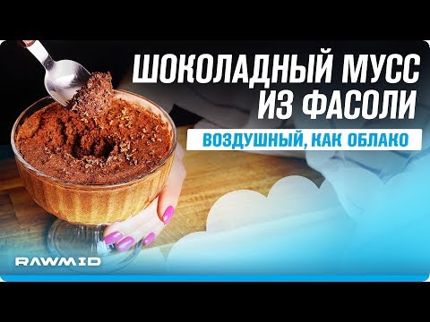 Видео: ФАНТАСТИЧЕСКИЙ шоколадный мусс из АКВАФАБЫ | Простые рецепты десертов