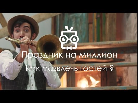 Видео: Как развлечь гостей во время фуршета? 4. Праздник на миллион