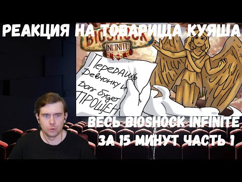 Видео: Реакция на Товарища Куяша: ВЕСЬ Bioshock infinite ЗА 15 МИНУТ ЧАСТЬ 1